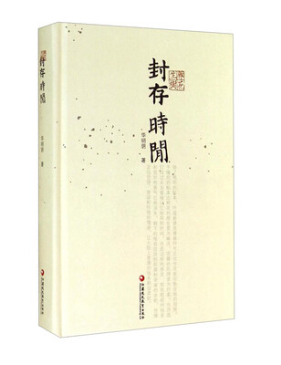 

杂花生树封存时间