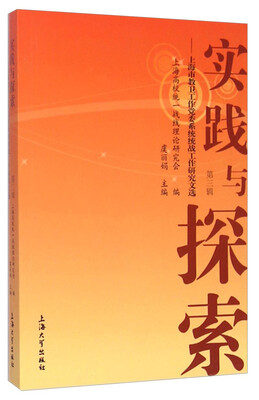 

实践与探索：上海市教卫工作党委系统统战工作研究文选（第三辑）