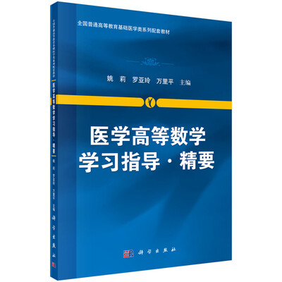 

医学高等数学学习指导/全国普通高等教育医学类系列教材学习指导·精要