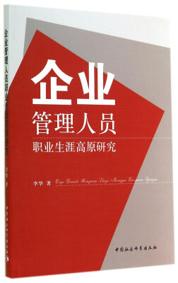 

企业管理人员职业生涯高原研究