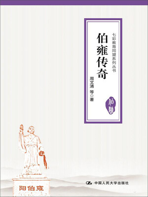 

伯雍传奇（七彩教育同盟系列丛书）