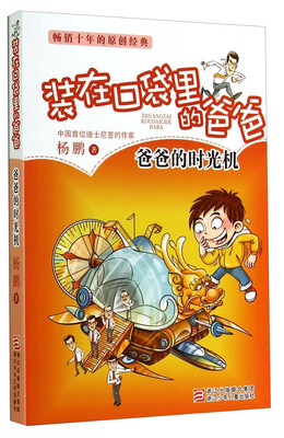 

装在口袋里的爸爸：爸爸的时光机
