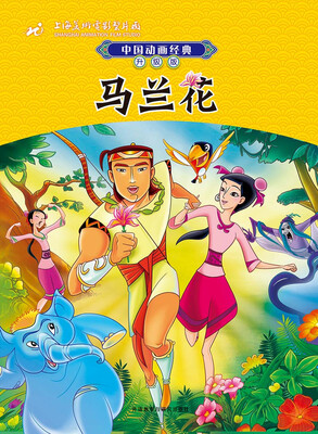 

中国动画经典升级版：马兰花