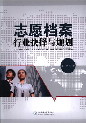 

志愿档案行业抉择与规划