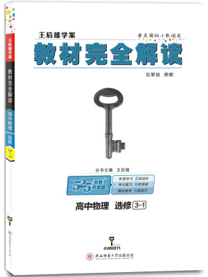 

2018版 王后雄学案 教材完全解读 高中物理 选修3-1