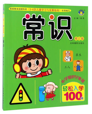 

常识（修订版）/轻松入学100分