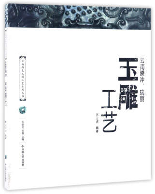 

云南腾冲、瑞丽玉雕工艺/云南特色民间工艺系列丛书