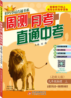 

2017秋)轻巧夺冠直通书系:周测月考直通中考：九年级物理（上）·北师版