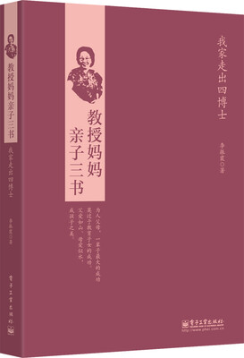 

教授妈妈亲子三书：我家走出四博士