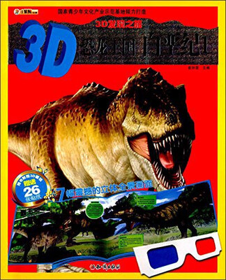 

3D发现之旅·3D恐龙王国：白垩纪1（附3D眼镜+26张贴纸）