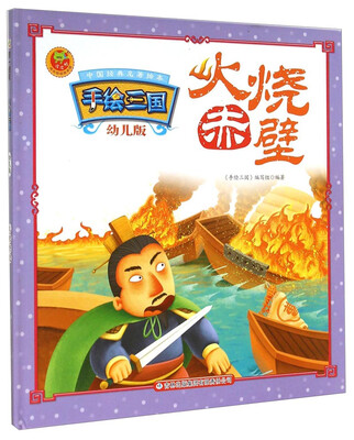 

中国经典名著绘本·手绘三国：火烧赤壁（幼儿版）