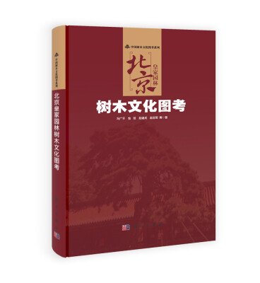 

中国树木文化图考系列·北京皇家园林树木文化图考