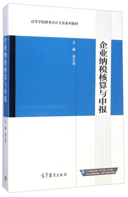 

企业纳税核算与申报/高等学校财务会计专业系列教材