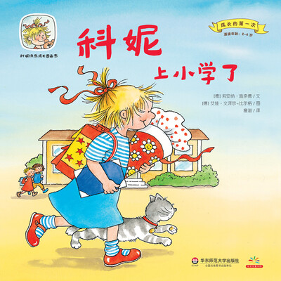 

科妮快乐成长图画书 第1辑 成长的第一次：科妮上小学了