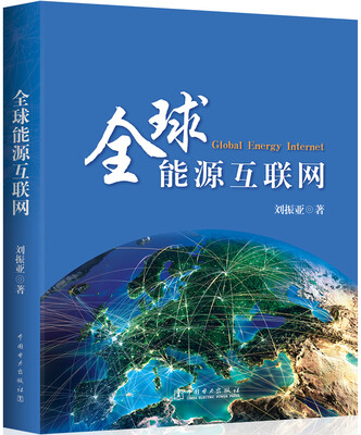 

全球能源互联网