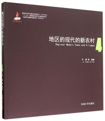 

《宜居环境整体建筑学》系列丛书：地区的现代的新农村（4）
