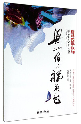

钢琴四手联弹：梁山伯与祝英台