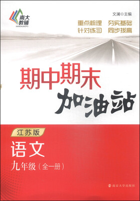 

期中期末加油站：语文（九年级 全一册 江苏版）