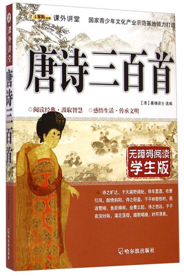 

课外讲堂：唐诗三百首（学生版无障碍阅读）