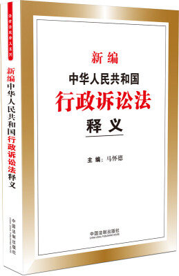 

新编中华人民共和国行政诉讼法释义