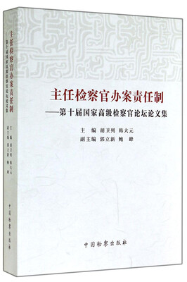 

主任检察官办案责任制：第十届国家高级检察官论坛论文集