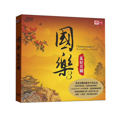 

国乐3：花好月圆（DSD）