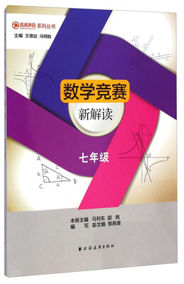 

菁英教育系列丛书：数学竞赛新解读（七年级）