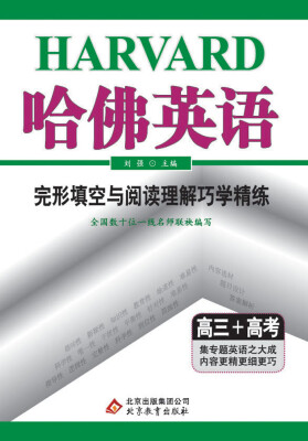 

(2018)哈佛英语 完形填空与阅读理解巧学精练 高三+高考