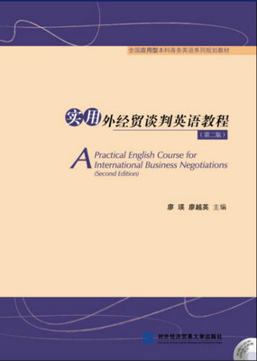 

实用外经贸谈判英语教程（第二版）
