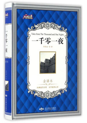 

一千零一夜（全译本）/大悦读