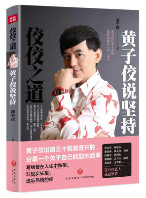 

佼佼之道:黄子佼说坚持