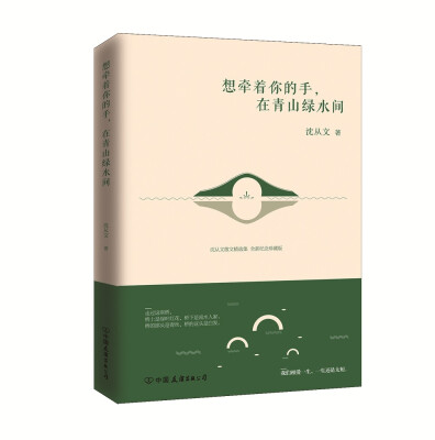 

想牵着你的手，在青山绿水间（沈从文散文精选集，全新纪念珍藏版）