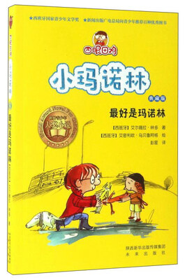

最好是玛诺林（典藏版）/四眼田鸡小玛诺林
