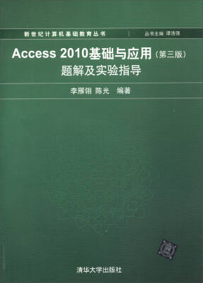 

新世纪计算机基础教育丛书：Access 2010基础与应用（第3版）题解及实验指导