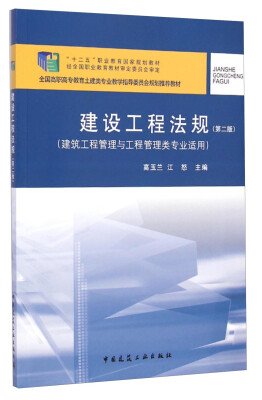 

建设工程法规第二版/全国高职高专教育土建类专业教学指导委员会规划推荐教材