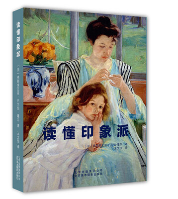 

读懂印象派
