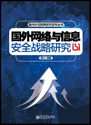

国内外互联网研究系列丛书国外网络与信息安全战略研究
