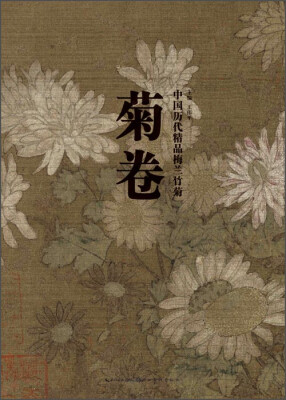 

中国历代精品梅兰竹菊菊卷