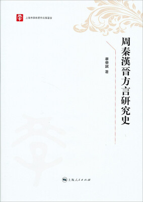 

上海市学术著作出版基金·25周年精选丛书周秦汉晋方言研究史