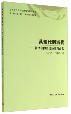 

中国现当代文学研究与批评书系·从现代到当代新文学的历史场域和命名