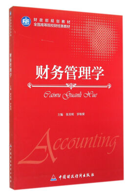 

财务管理学/全国高等院校财经类教材