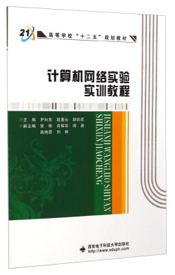 

计算机网络实验实训教程/高等学校“十二五”规划教材