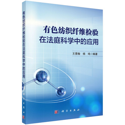 

有色纺织纤维检验在法庭科学中的应用