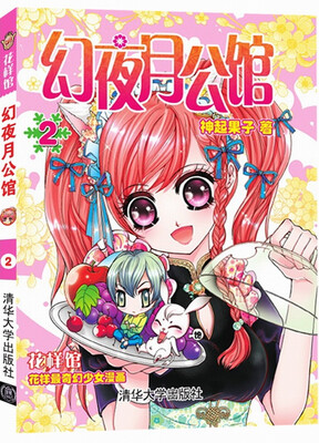 

花样馆：幻夜月公馆（2）