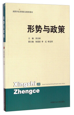 

形势与政策/高职学生思想政治教育教材