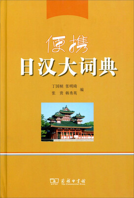 

便携日汉大词典