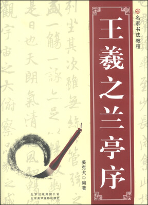 

名家书法教程王羲之兰亭序