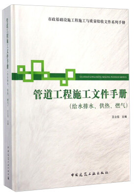 

市政基础设施施工也质量验收文件系列手册管道工程施工文件手册给水排水供热燃气