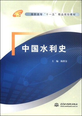 

中国水利史/高等高专“十一五”精品规划教材
