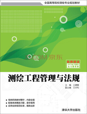 

测绘工程管理与法规